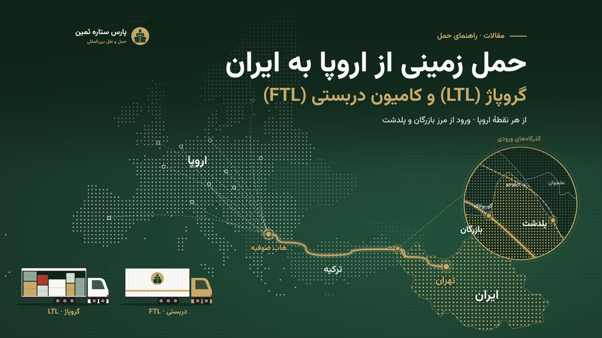 نقشهٔ مسیر حمل زمینی از اروپا به ایران از طریق ترکیه و گذرگاه‌های بازرگان و پلدشت، با کامیون گروپاژ و کامیون دربستی